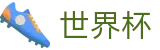 2026FIFA世界杯-点燃足球梦想